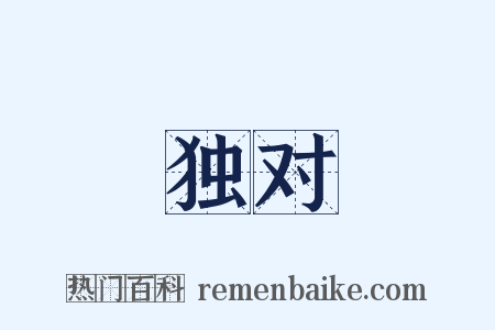 独对是什么意思的图片